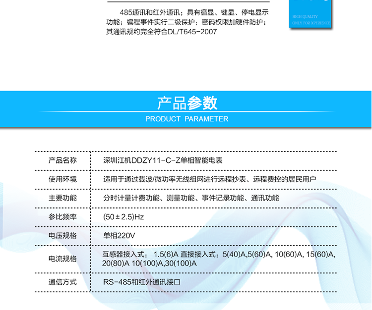  485通訊，其通訊規約完全符合DL/T645-2007；默認波特率2400bps,波特率可設。
 紅外通訊38K雙向調制信號其通訊規約完全符合DL/T645-2007；默認波特率1200bps。
 帶背光的LCD顯示清晰,直觀,具有循顯、鍵顯、停電顯示功能；
 編程事件實行二級保護：密碼權限加硬件防護。