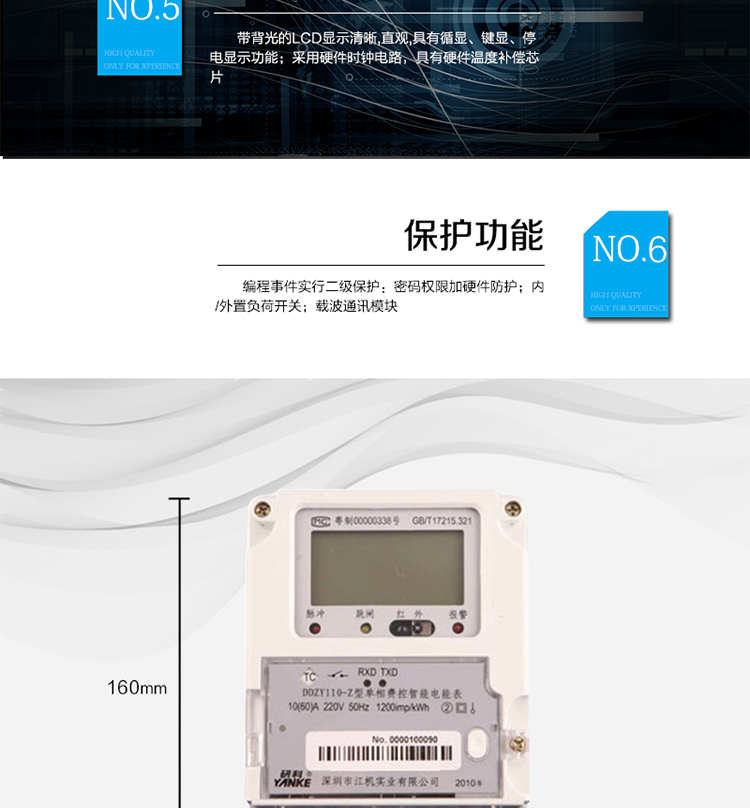 主要功能及特點
1.計量功能
具有計量正向有功電能、反向有功電能計量功能，能存儲其數據，并可以據此設置組合有功。
具有分時計量功能，有功電能量按相應的時段分別累計、存儲總、尖、峰、平、谷電能量。
2.凍結功能
定時凍結：按照約定的時間及間隔凍結電能量數據；每個凍結量可保存12次。
瞬時凍結：在非正常情況下，凍結當前的日歷、時間、所有電能量和重要測量量的數據；瞬時凍結量保存最后3次的數據。
約定凍結：在新老兩套費率/時段轉換、階梯電價轉換或電力公司認為有特殊需要時，凍結轉換時刻的電能量以及其他重要數據，保存最后2次凍結數據。
日凍結：存儲每天零點時刻的電能量，可存儲兩個月的數據。
整點凍結：存儲整點時刻或半點時刻的有功總電能，可存儲96個數據。
3.能測量、記錄、顯示當前電能表的電壓、電流（包括火線和零線電流）、功率、功率因數等運行參數。