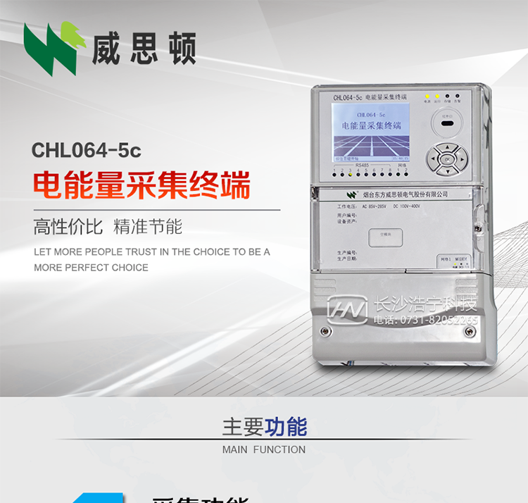 CHL064-5c電能量采集終端
壁掛式CHL064-5c電能量采集終端主要面向35kV及以上變電站、大中型電廠、中小水電站、高能耗企業的電能量數據采集，壁掛式安裝，無需單獨組屏，適用于各級電網中，接表數量較多，型號多樣、遠傳通道復雜等場合。