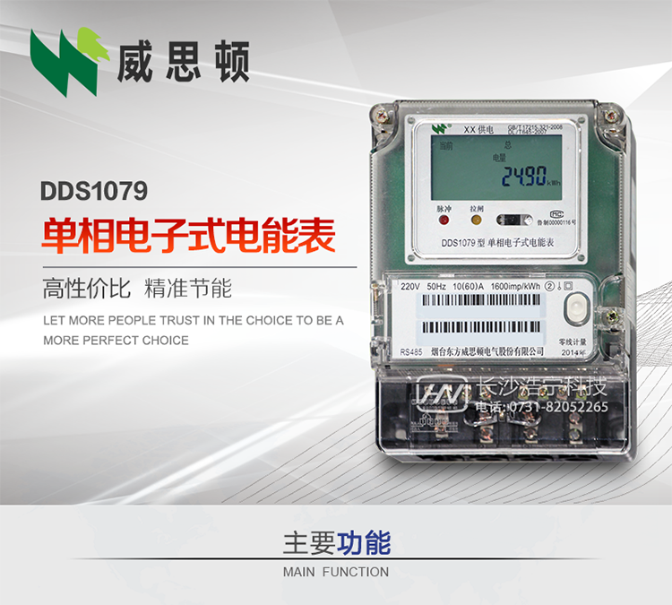 煙臺威思頓DDS1079單相電子式電能表DDS1079單相電子式電能表采用先進的大規模集成電路，成熟的軟件算法，低功耗設計以及SMT工藝，根據GB/T 17215.321-2008《交流電測量設備 特殊要求 第21部分:靜止式有功電能表(1級和2級)》，Q/CSG113011-2011 《單相電子式電能表外形結構規范》，Q/CSG113003-2011《單相電子式電能表技術規范》，等相關的中國南方電網行業標準的要求設計制造。 