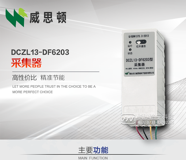 煙臺威思頓DCZL13-DF6203型采集器
DCZL13-DF6203型采集器主要用于采集電能表電能信息，并與集中器交換數據?？芍苯愚D發低壓集中器與電能表間的命令和數據，也可采用采集器地址模式管理電表地址數據。是遠程抄表的理想選擇。
