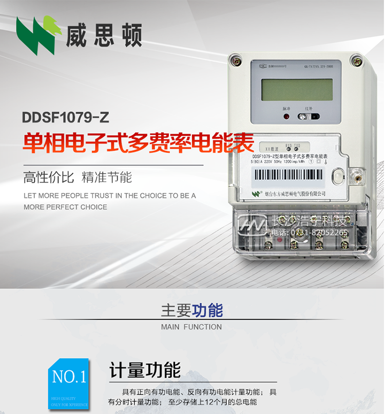 煙臺威思頓DDSF1079-Z單相電子式多費率電能表（載波）

DDSF1079-Z電子式多費率電能表，是本公司采用先進的大規模集成電路，低功耗設計以及SMT工藝生產制造。產品執行標準：GB/T 17215.321-2008 《交流電測量設備 特殊要求 第21部分:靜止式有功電能表(1級和2級)》，同時滿足：Q/GDW  1828 — 2013 《單相靜止式多費率電能表技術規范》等相關國家及行業標準要求。
本產品適用于居民用電的分時計量計費。