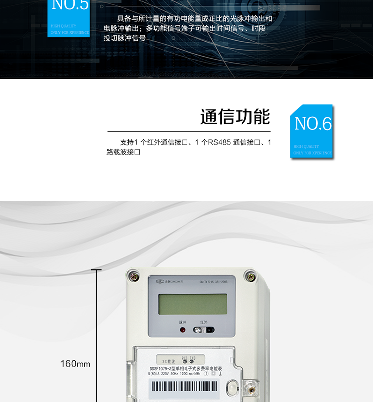 主要功能
計量功能
具有正向有功電能、反向有功電能計量功能； 
具有分時計量功能； 
至少存儲上12個月的總電能。 
費率時段 
支持尖、峰、平、谷四個費率； 
具有兩套費率時段表。 
事件記錄 
最近10次編程、校時等事件記錄。
凍結功能 
按照指定的時間凍結電能量數據，每個凍結量可以至少保存12 次。 
計時功能 
采用具有溫度補償功能的時鐘電路；
具有日歷、計時、閏年自動轉換功能。 
通信功能 
支持1 個紅外通信接口、1 個RS485 通信接口、1路載波接口。 
脈沖輸出 
具備與所計量的有功電能量成正比的光脈沖輸出和電脈沖輸出。 
多功能輸出 
