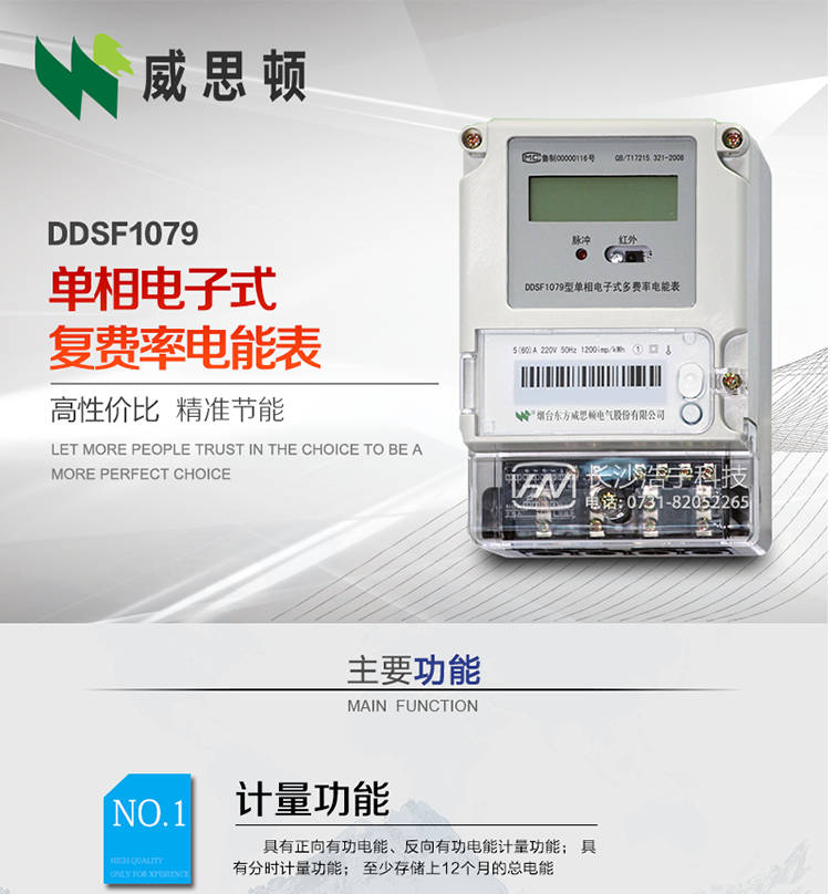 煙臺威思頓DDSF1079 單相電子式復費率電能表
DDSF1079單相電子式多費率電能表，是本公司采用先進的大規模集成電路，低功耗設計以及SMT工藝生產制造。產品執行標準：GB/T 17215.321-2008 《交流電測量設備 特殊要求 第21部分:靜止式有功電能表(1級和2級)》，同時滿足：Q/GDW  1828  — 2013 《單相靜止式多費率電能表技術規范》等相關國家及行業標準要求。
本產品適用于居民用電的分時計量計費。
