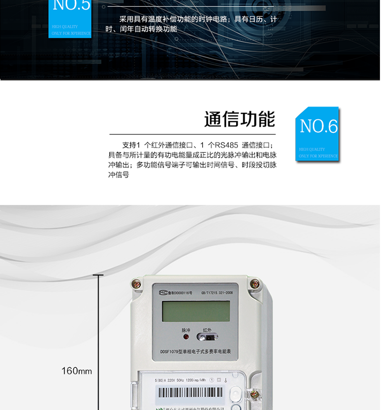 主要功能
計量功能
具有正向有功電能、反向有功電能計量功能； 
具有分時計量功能； 
至少存儲上12個月的總電能。 
費率時段 
支持尖、峰、平、谷四個費率； 
具有兩套費率時段表。 
事件記錄 
最近10次編程、校時等事件記錄。
凍結功能 
按照指定的時間凍結電能量數據，每個凍結量可以至少保存12 次。 
計時功能 
采用具有溫度補償功能的時鐘電路；
具有日歷、計時、閏年自動轉換功能。 
通信功能 
支持1 個紅外通信接口、1 個RS485 通信接口。 
脈沖輸出 
具備與所計量的有功電能量成正比的光脈沖輸出和電脈沖輸出。 
多功能輸出 
多功能信號端子可輸出時間信號、時段投切脈沖信號