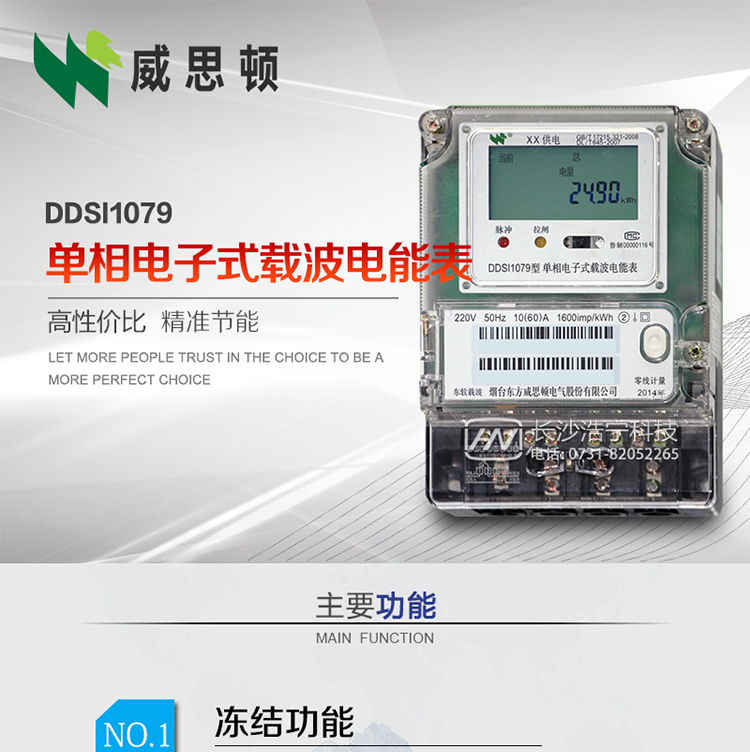 煙臺威思頓DDSI1079 單相電子式載波電能表
DDSI1079單相電子式載波電能表采用先進的大規模集成電路，成熟的軟件算法，低功耗設計以及SMT工藝，根據GB/T 17215.321-2008《交流電測量設備 特殊要求 第21部分:靜止式有功電能表(1級和2級)》，Q/CSG113011-2011 《單相電子式電能表外形結構規范》，Q/CSG113003-2011《單相電子式電能表技術規范》，等相關的中國南方電網行業標準的要求設計制造。
本產品適用于居民用電的分時計量計費。