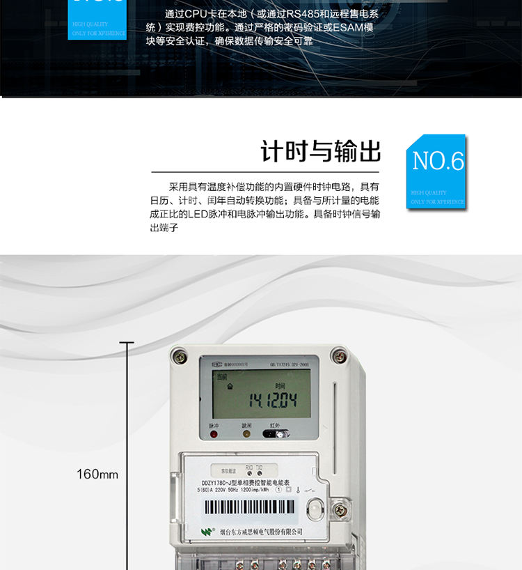 主要功能
計量功能
具有正向有功電能、反向有功電能計量功能；
具有分時計量功能；
至少存儲上12個月的總電能和各費率電能量。
測量及監測
能測量當前電能表的電壓、電流、功率、功率因數等運行參數。測量誤差（引用誤差）不超過±1％。
事件記錄
最近10次編程、校時、掉電、開表蓋、遠程控制拉合閘等事件記錄。
顯示功能
高對比度、寬視角LCD顯示（數值顯示位數8位）。
報警功能
當電能表出現故障時，顯示出錯信息碼。
凍結功能
定時凍結、瞬時凍結、約定凍結、日凍結、整點凍結。
計時功能
采用具有溫度補償功能的內置硬件時鐘電路，具有日歷、計時、閏年自動轉換功能。
脈沖輸出
具備與所計量的電能成正比的LED脈沖和電脈沖輸出功能。具備時鐘信號輸出端子。
費控功能
通過CPU卡在本地（或通過RS485和遠程售電系統）實現費控功能。通過嚴格的密碼驗證或ESAM模塊等安全認證，確保數據傳輸安全可靠。