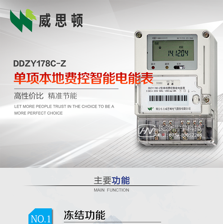 煙臺威思頓DDZY178C-Z 單項本地費控智能電能表（載波/CPU卡）
DDZY178C-Z單相本地費控智能電能表采用先進的大規模集成電路，低功耗設計以及SMT工藝生產制造。
產品執行標準：GB/T 17215.321-2008 《交流電測量設備特殊要求 第21部分:靜止式有功電能表(1級和2級)》，同時滿足：Q/GDW 1354－2013 《智能電能表功能規范》，Q/GDW  1355—2013 《單相智能電能表型式規范》等相關國家及行業標準要求。
本產品適用于居民用電的分時計量計費。