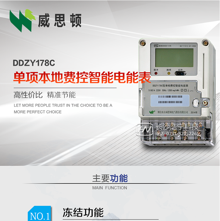 煙臺威思頓DDZY178C 單項本地費控智能電能表（CPU卡）
DDZY178C單相本地費控智能電能表采用先進的大規模集成電路，低功耗設計以及SMT工藝生產制造。
產品執行標準：GB/T 17215.321-2008 《交流電測量設備特殊要求 第21部分:靜止式有功電能表(1級和2級)》，同時滿足：Q/GDW 1354－2013 《智能電能表功能規范》，Q/GDW  1355—2013 《單相智能電能表型式規范》等相關國家及行業標準要求。
本產品適用于居民用電的分時計量計費。