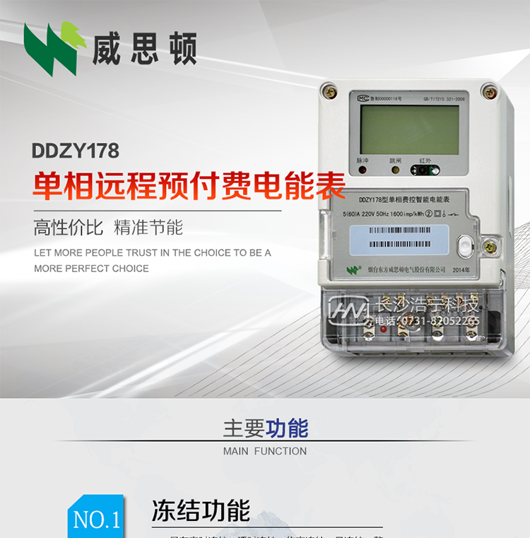 煙臺威思頓DDZY178單相遠程預付費電能表
DDZY178單相費控智能電能表采用先進的大規模集成電路，低功耗設計以及SMT工藝生產制造。
產品執行標準：GB/T 17215.321-2008 《交流電測量設備特殊要求 第21部分:靜止式有功電能表(1級和2級)》，同時滿足：Q/GDW 1354－2013 《智能電能表功能規范》，Q/GDW  1355—2013 《單相智能電能表型式規范》等相關國家及行業標準要求。
本產品適用于居民用電的分時計量計費。