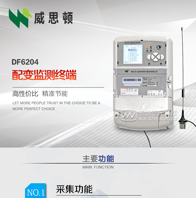 煙臺威思頓DF6204型配變監測終端
DF6204配變監測終端作為配變監測、負荷控制與管理系統中的智能采集執行終端，廣泛應用于變電站、大用戶、配變等臺去，對電量進行采集計算、控制和管理。具有電度量采集、遠程抄表、電量計算、功率計算、需量計算、峰谷平處理、歷史數據查詢、遠程或本地定值設置、功控、電控，購電控、防竊電、遙測、遙信、負荷越限報警、通訊等功能，可以通過數傳電臺、GPRS、CDMA、以太網、電話、載波、SCDMA等方式進行遠程數據傳輸，并保證數據的及時性和準確性。