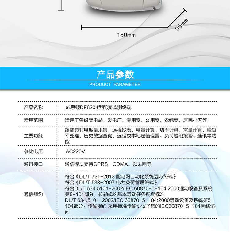 供電電壓	三相四線供電，單相220V±20%內正常工作
額定電流	1.5(6)A   6400imp
工作頻率	50Hz，偏差-6%～+2%
整機功耗	非通信狀態下：有功功率≤5W，視在功率≤10VA
工作溫度	溫度為 －40℃～+70℃，相對濕度≤100%
結構尺寸	長×寬×厚=290×180×95mm

