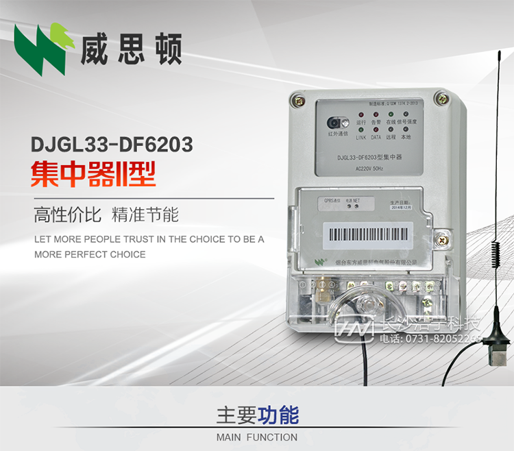 煙臺威思頓DJGL33-DF6203型集中器
DJGL33-DF6203型集中器是煙臺東方威思頓電氣有限公司面向電力市場推出的新型智能產品。該設備符合國家和行業最新技術標準，支持GPRS/CDMA公用無線通信、10/100 Base T以太網通信等技術，可廣泛應用于工業三相電能表與城鄉居民單相電能表信息實時采集。獨有的小型化結構設計，方便了設備的安裝和維護，數據采集全面、實時、準確，為用電信息采集系統的建設提供了可靠的技術手段。