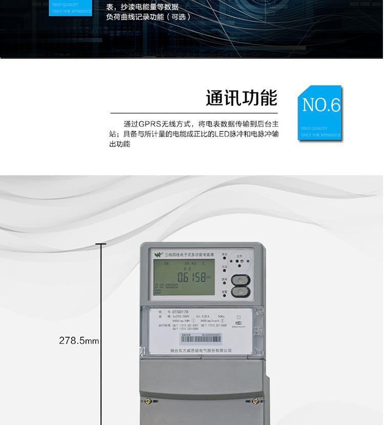 主要功能
計量功能：正、反向有功電能、四象限無功電能計量。
測量及監測：測量雙向最大需量、分時段最大需量及其出現的日期和時間，測量當前電能表的電壓、電流、功率、功率因數等。
事件記錄：記錄最近10次編程、需量清零、校時、各相失壓、各相斷相、各相失流、掉電等事件。
顯示功能：高對比度、寬視角的LCD（數值顯示位數8）。
報警功能：當電能表出現故障時，顯示出錯信息碼。
計時功能：具有日歷、計時、閏年自動轉換功能。
脈沖輸出：具備與所計量的電能成正比的LED脈沖和電脈沖輸出功能。
負荷記錄：負荷記錄間隔時間可以在1～60min范圍內設置（默認15分鐘）。
停電抄表：在停電狀態下，能通過按鍵或非接觸方式喚醒電能表，抄讀電能量等數據。
無線通訊：通過GPRS無線方式，將電表數據傳輸到后臺主站。