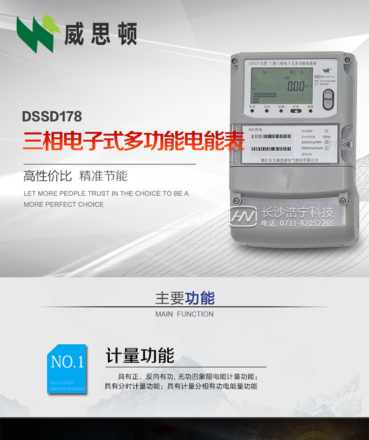 煙臺威思頓DSSD178三相電子式多功能電能表
DSSD178系列三相電子式多功能電能表，是煙臺東方威思頓電氣有限公司以本公司專利開關電源技術為基礎，采用先進的大規模集成電路，成熟的軟件算法，低功耗設計以及SMT工藝，根據IEC687 和GB/T17883-1999《0.2S級和0.5S級靜止式交流有功電度表》、GB/T17215-2002《1級和2級靜止式交流有功電度表》、GB/T17882-1999《2級和3級靜止式交流無功電度表》、DL/T614－1997《多功能電能表》、DL/T 645－1997《多功能電能表通信規約》等標準的要求設計制造。
本產品集各種計量、顯示、通訊、監控等功能于一身，可以精確地分時計量三相正反向有功電能、四象限無功電能以及需量；精密實時測量三相電壓、電流、有功無功功率、功率因數等；檢測并記錄失壓、失流、斷相等事件；可實現遠程和本地抄表、編程等功能。
本產品可廣泛應用于電網關口、電廠、供變電站、各企事業單位的電能綜合計量和管理以及工業用戶多費率電能分時計量。