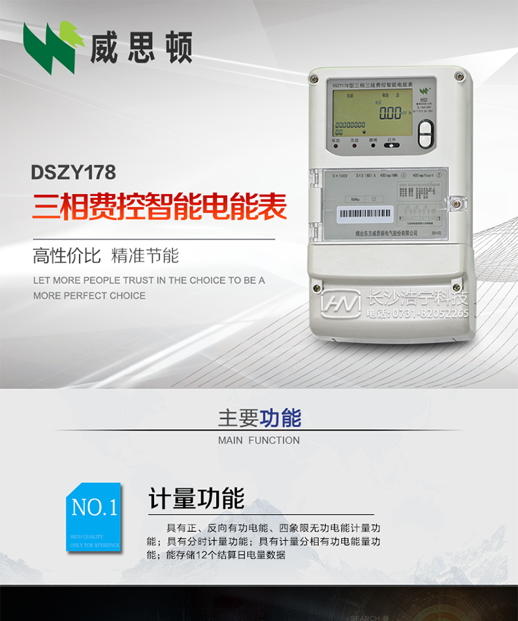 煙臺威思頓DSZY178三相遠程費控智能電能表
DSZY178系列三相費控智能電能表，是煙臺東方威思頓電氣有限公司采用先進的大規模集成電路，成熟的軟件算法，低功耗設計以及SMT工藝，依照國際、國內相關標準的要求設計制造。
本產品集計量、顯示、通訊、監測、費控等功能于一身，可以精確地分時計量三相正反向有功電能、四象限無功電能以及需量；精密實時測量三相電壓、電流、有功功率、無功功率、功率因數等；
監測并記錄失壓、失流、斷相等事件；
可實現遠程和本地抄表、編程、費控等功能。
本產品可廣泛應用于供變電站、臺區、電廠、各企事業單位的電能綜合計量和管理以及工業用戶多費率電能分時計量。
