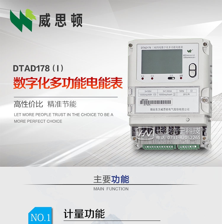 煙臺威思頓DTAD178（I）型數字化多功能電能表
DTAD178（I）型數字化多功能電能表是一款適用于基于IEC61850-9-1、IEC61850-9-2標準建設的智能變電站的三相多功能電能表。該電能表電壓電流采樣數據都為網絡數字信號輸入，可與電子式互感器進行無縫連接，實現電量的精確計量。滿足有功0.2S級，無功0.5S級的電能計量精度。
計量數據采用雙路485總線上傳，適用于兼有傳統抄表設備與數字化采樣的智能變電站計量。