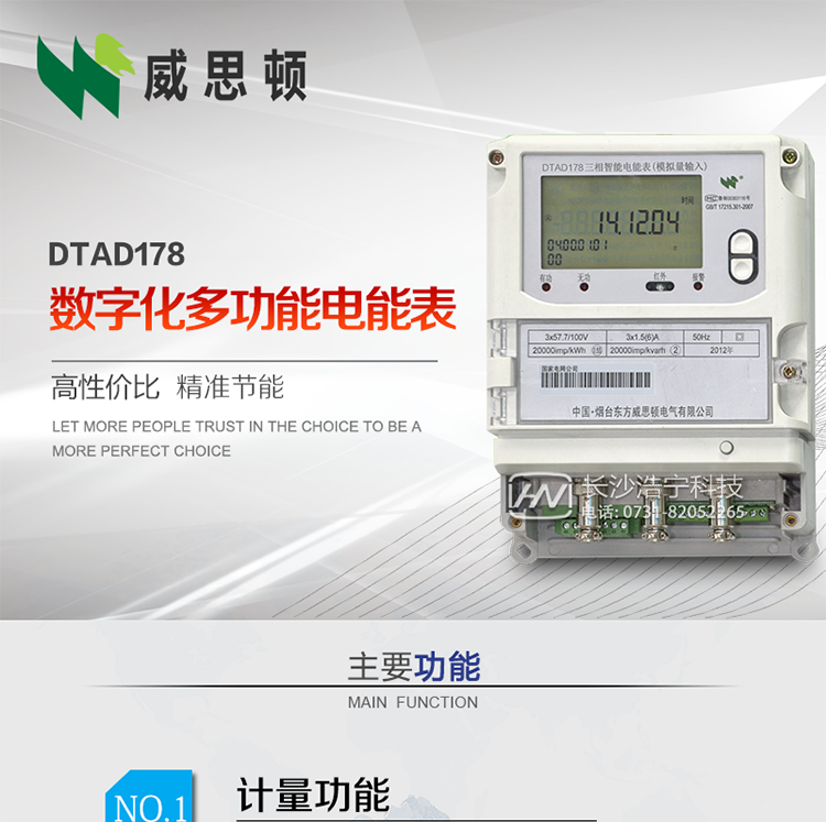 煙臺威思頓DTAD178數字化多功能電能表（模擬小信號輸入）
DTAD178數字化多功能電能表（模擬小信號輸入）是一款專用于電子式互感器小信號模擬量輸出的三相多功能電能表。
該電能表可與電子式互感器進行無縫連接，實現電量的精確計量。電能表由交直流外接輔助電源供電。
適用于采用符合IEC60044-7/8標準輸出的電子式互感器的計量場所。