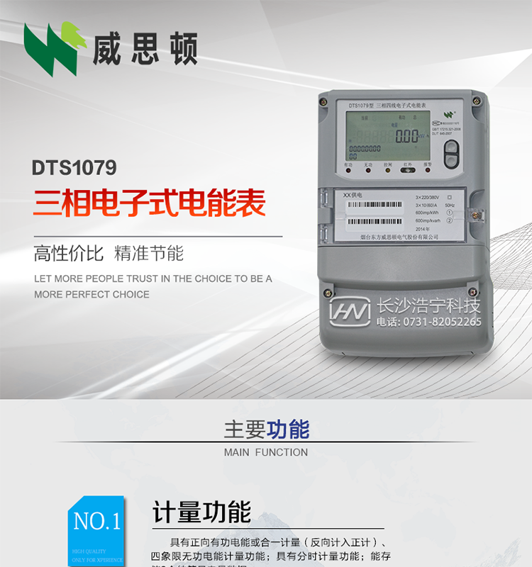 煙臺威思頓DTS1079三相電子式電能表（南網）
威思頓DTS1079三相電子式電能表是選用先進的三相電能計量芯片，采用大規模集成電路、SMT表面貼以及波峰焊接工藝制造的電能計量產品。
該系列產品主要用于三相電網的正（反）向有功電能計量，具有良好的抗電磁干擾，使用壽命長、低功耗、寬負載、體積小、重量輕、準確度及可靠性高等優點，便于安裝、抄表、自動化管理等工作。產品性能符合GB/T17215-2002標準。