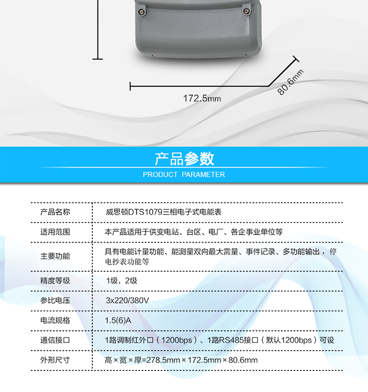 主要技術參數
參比頻率	50 Hz
測量頻率	45Hz～65Hz
工作范圍	0.9Un～1.1Un
(擴展工作范圍0.8Un～1.15Un)
起動電流	0.2%Ib(In)
功率消耗	電壓線路：
有功功率≤1.5W，視在功率≤6VA（輔助電源供電時，視在功率≤0.5VA）
電流線路：
視在功率≤0.2VA（基本電流≤5A）
視在功率≤0.4VA（基本電流≥10A）
日計時誤差	≤0.5s/d（23℃）
脈沖寬度	80ms±20ms
大氣壓力	63.0kPa～106.0 kPa（海拔4000m及以下）
相對濕度	≤95%
溫度范圍	戶內式：-10℃～45℃（極限-25℃～60℃）
戶外式：-25℃～60℃（極限-40℃～70℃）
報警接口	交流電壓220V，電流5A；
直流電壓100V，電流0.1A
通信接口	1路調制紅外口（1200bps）
1路RS485接口（默認1200bps）可設
外形尺寸	高×寬×厚=278.5mm×172.5mm×80.6mm
凈重	大約1.5kg
設計壽命	>10年