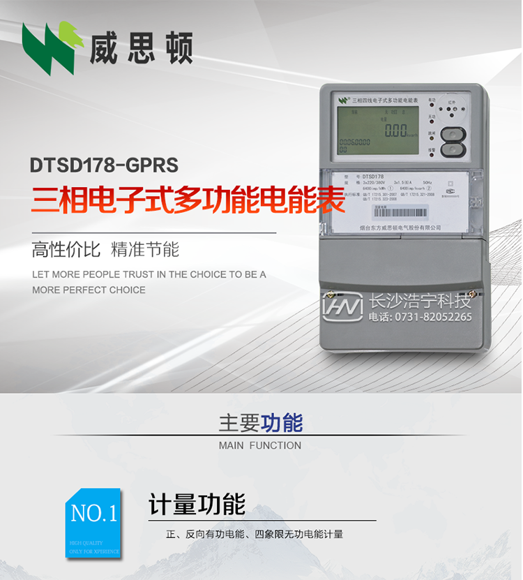 煙臺威思頓DTSD178-GPRS三相電子式多功能電能表
DTSD178-GPRS三相電子式多功能電能表，是煙臺東方威思頓電氣有限公司以本公司專利開關電源技術為基礎，采用先進的大規模集成電路，成熟的軟件算法，低功耗設計以及SMT工藝，根據IEC687 和GB/T17883-1999《0.2S級和0.5S級靜止式交流有功電度表》、GB/T17215-2002《1級和2級靜止式交流有功電度表》、GB/T17882-1999《2級和3級靜止式交流無功電度表》、DL/T614－1997《多功能電能表》、DL/T 645－1997《多功能電能表通信規約》等標準的要求設計制造。
本產品集各種計量、顯示、通訊、監控等功能于一身，可以精確地分時計量三相正反向有功電能、四象限無功電能以及需量；精密實時測量三相電壓、電流、有功無功功率、功率因數等；檢測并記錄失壓、失流、斷相等事件；可實現遠程和本地抄表、編程等功能。
本產品可廣泛應用于電網關口、電廠、供變電站、各企事業單位的電能綜合計量和管理以及工業用戶多費率電能分時計量。