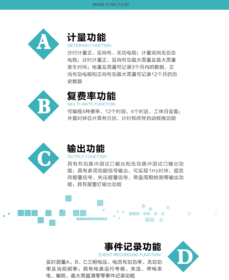 功能特點
 計量功能
    a.計量有功總電能、無功總電能，當前及上月分相有功電能、當前分相無功電能；
    b.分時計量正、反向有功，正、反向無功，四象限無功電能及最大需量及發生時間；
    c.電量及需量可記錄3個月內的數據，正向有功電能和正向有功最大需量可記錄12個月的歷史數據。
  復費率功能
    a.可編程4種費率，12個時段，8個日時段表，10個時區，12個公共假日，周休日設置；
    b.外置時鐘芯片具有日歷、計時和閏年自動轉換功能。
  顯示功能
    b.具有數據輪顯、按鍵顯示功能；
    d.用遙控器可查看任意一項數據內容；
    e.液晶顯示的數據內容具有中文和相關符號提示。
